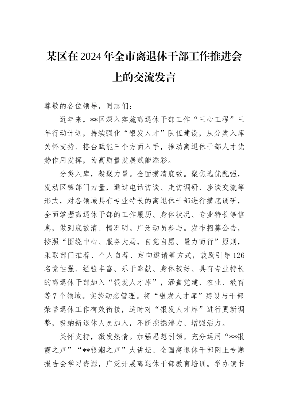 某区在2024年全市离退休干部工作推进会上的交流发言_第1页