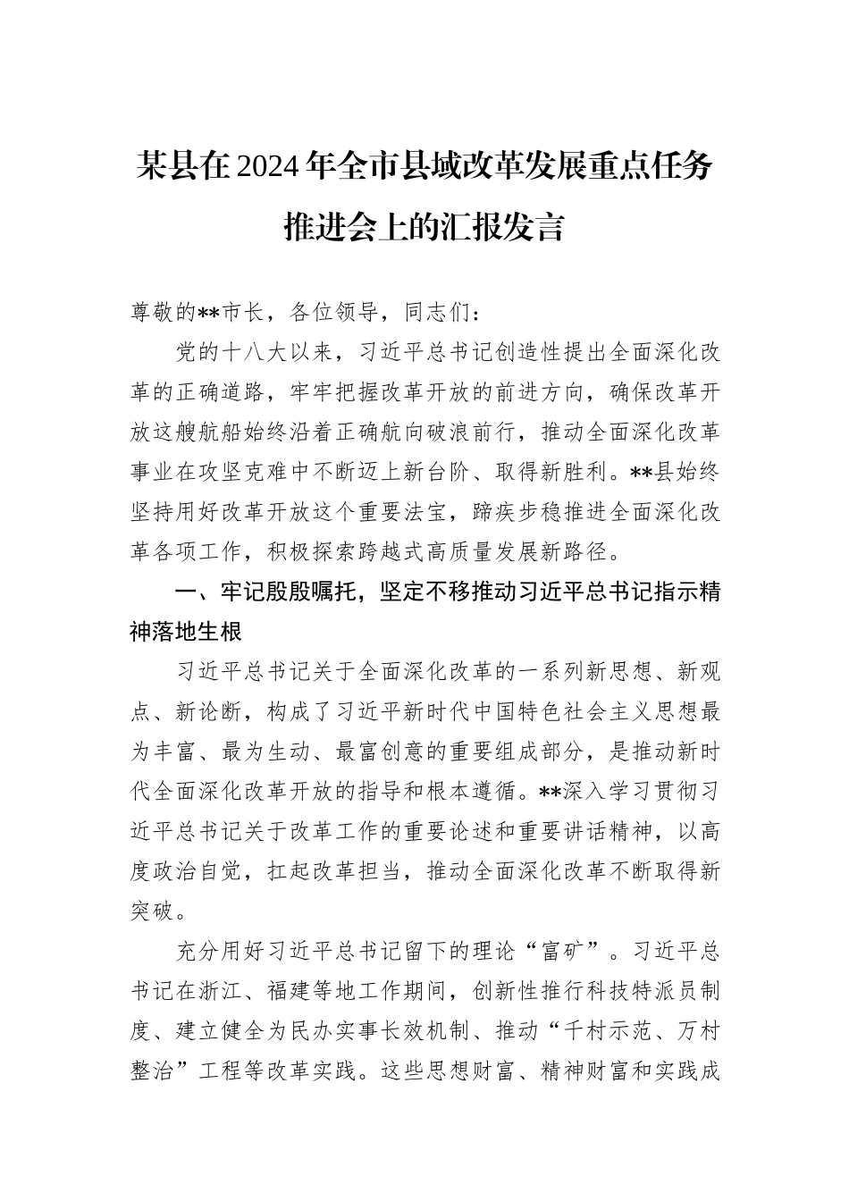 某县在2024年全市县域改革发展重点任务推进会上的汇报发言_第1页