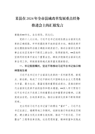 某县在2024年全市县域改革发展重点任务推进会上的汇报发言