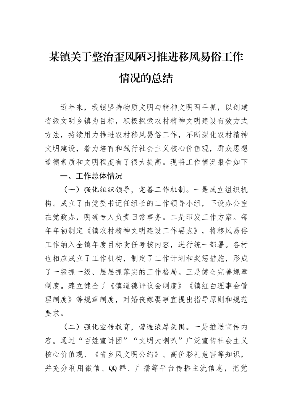 某镇关于整治歪风陋习推进移风易俗工作情况的总结_第1页