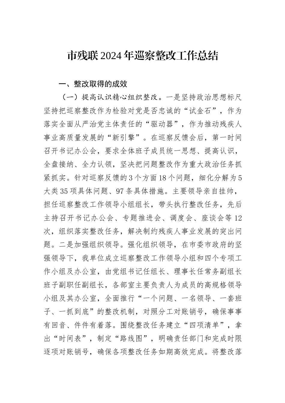 市残联2024年巡察整改工作总结_第1页