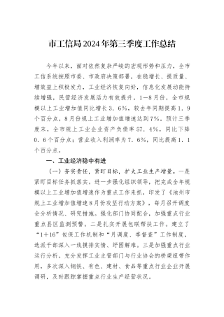 市工信局2024年第三季度工作总结
