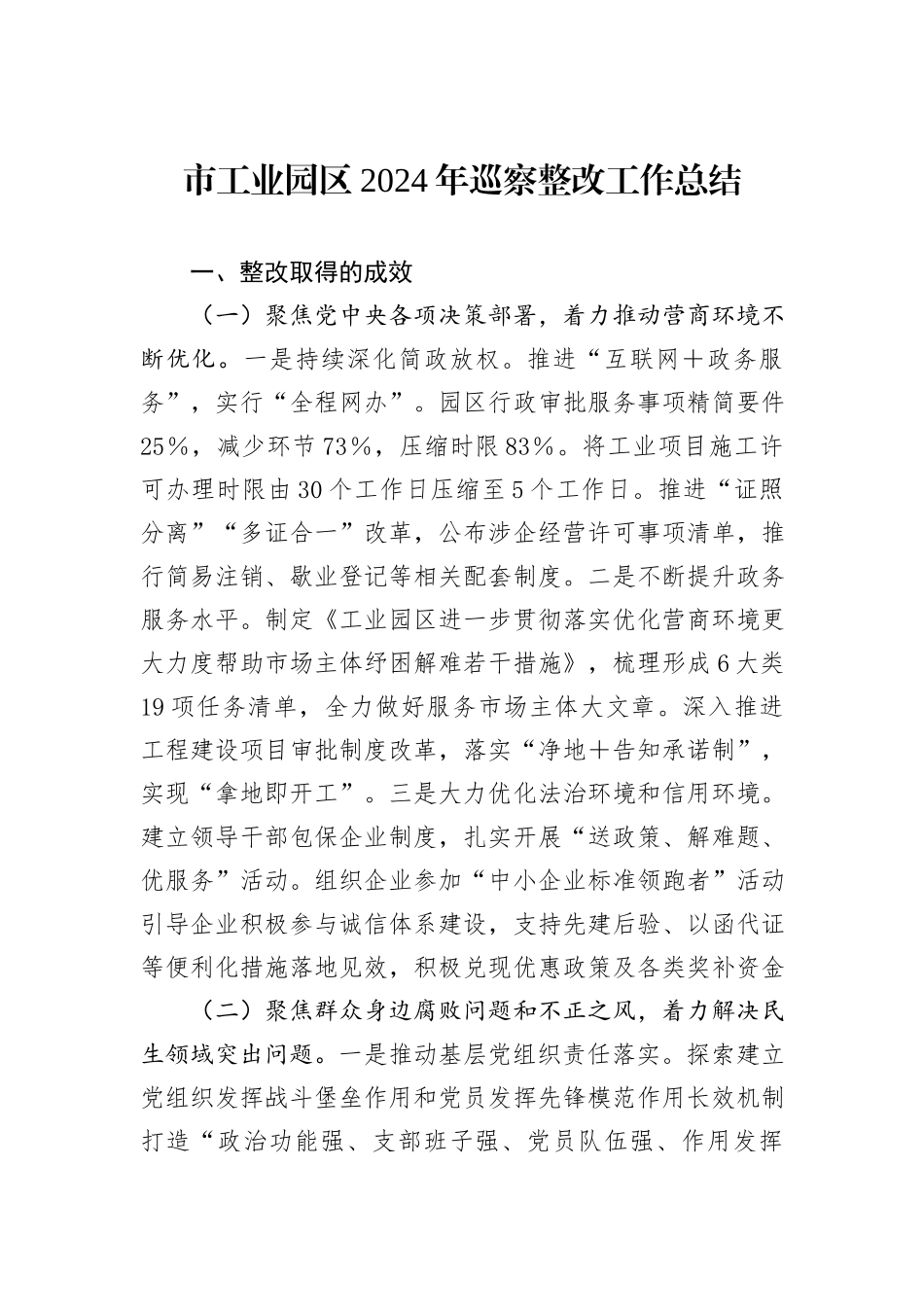 市工业园区2024年巡察整改工作总结_第1页