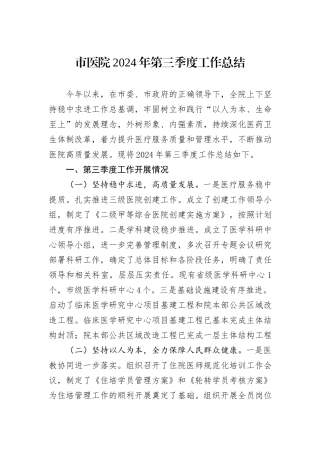 市医院2024年第三季度工作总结