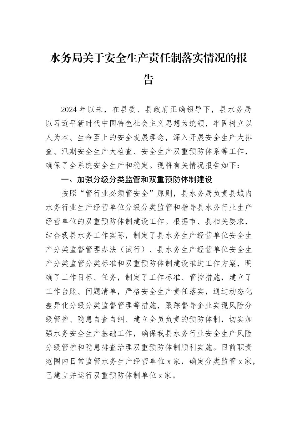 水务局关于安全生产责任制落实情况的报告_第1页
