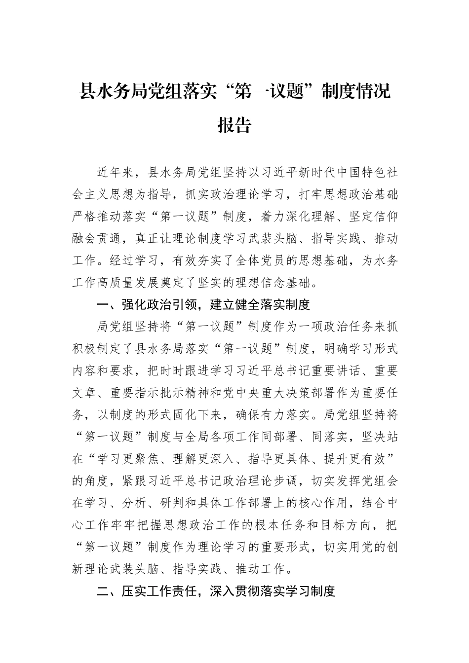 县水务局党组落实“第一议题”制度情况报告_第1页