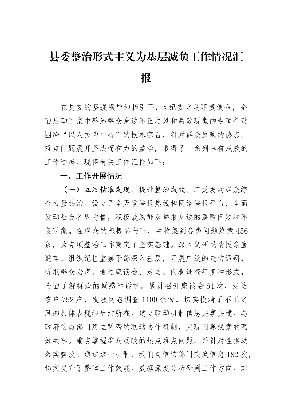 县委整治形式主义为基层减负工作情况汇报_第1页