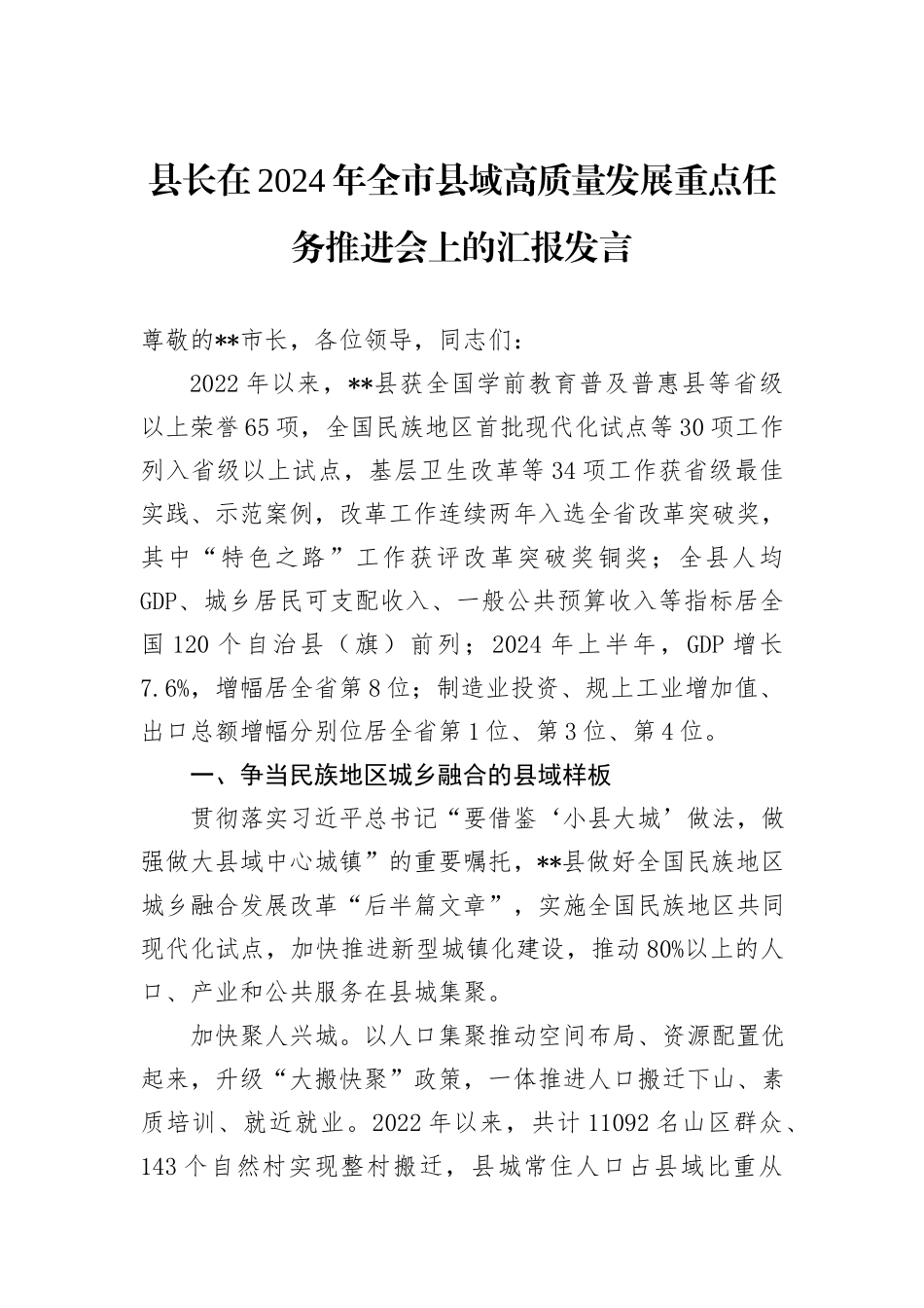 县长在2024年全市县域高质量发展重点任务推进会上的汇报发言_第1页