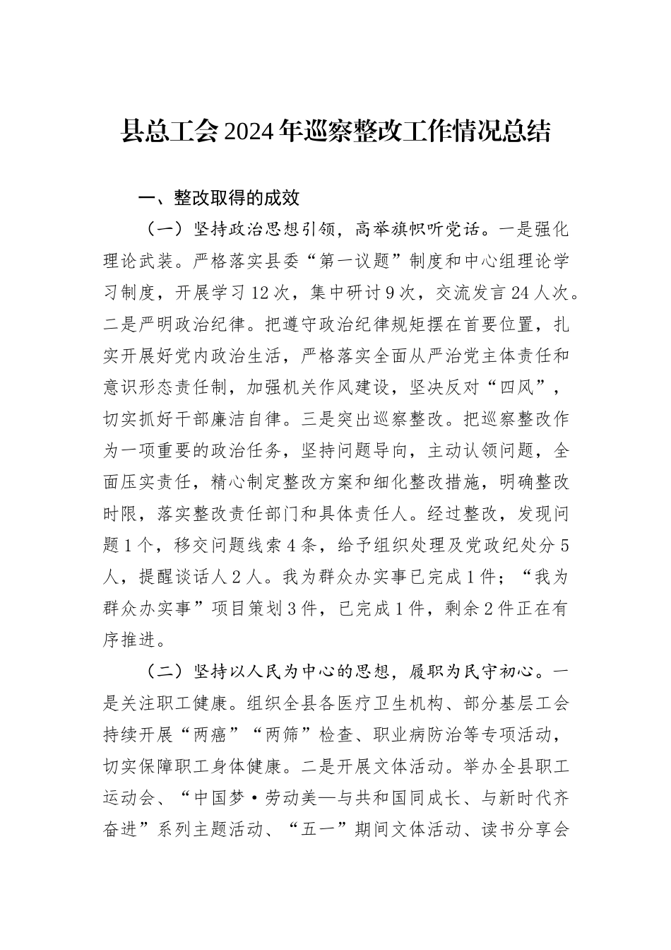 县总工会2024年巡察整改工作情况总结_第1页
