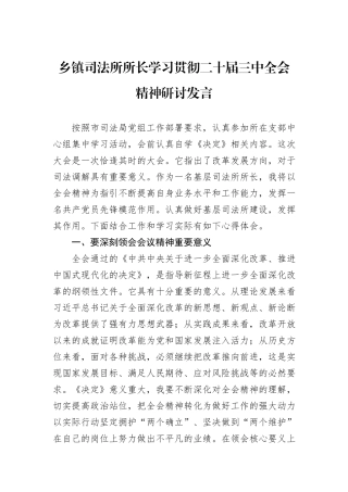 乡镇司法所所长学习贯彻二十届三中全会精神研讨发言