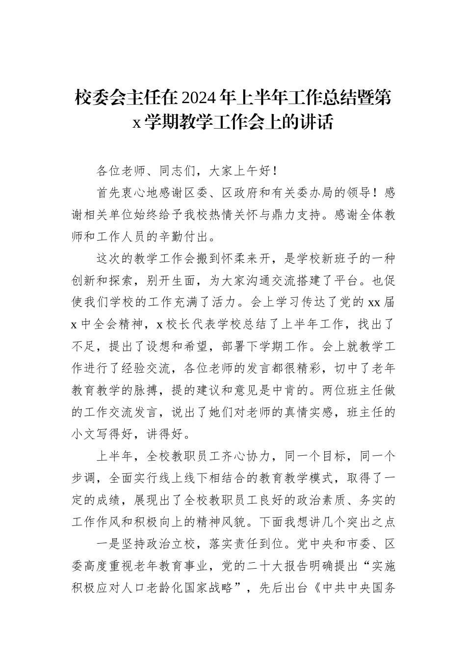 校委会主任在2024年上半年工作总结暨第x学期教学工作会上的讲话_第1页