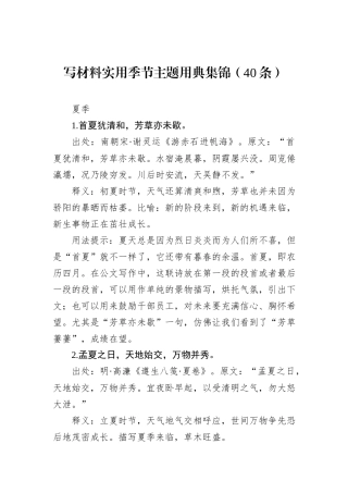 写材料实用季节主题用典集锦（40条）
