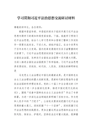 学习贯彻习近平法治思想交流研讨材料