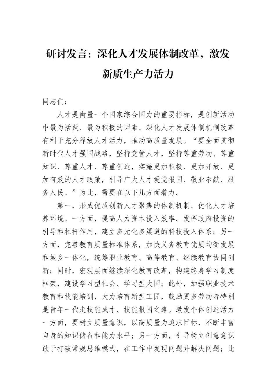 研讨发言：深化人才发展体制改革，激发新质生产力活力_第1页