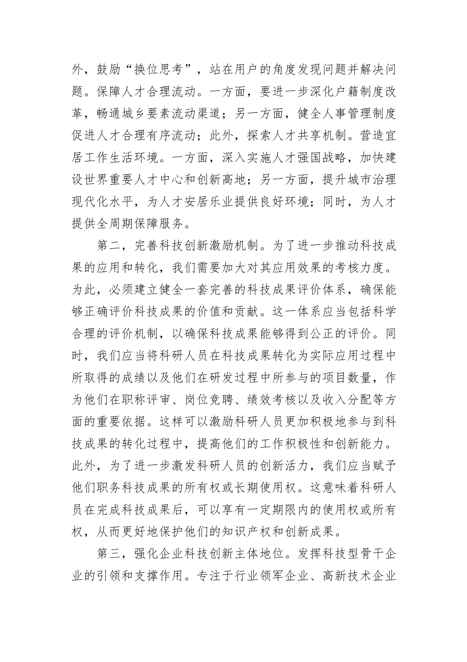 研讨发言：深化人才发展体制改革，激发新质生产力活力_第2页