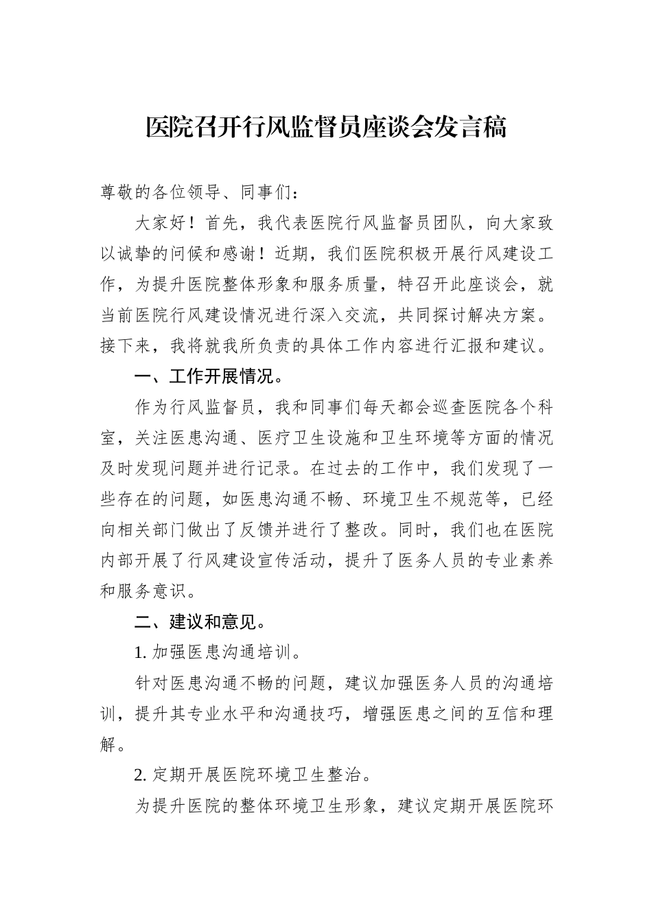 医院召开行风监督员座谈会发言稿_第1页