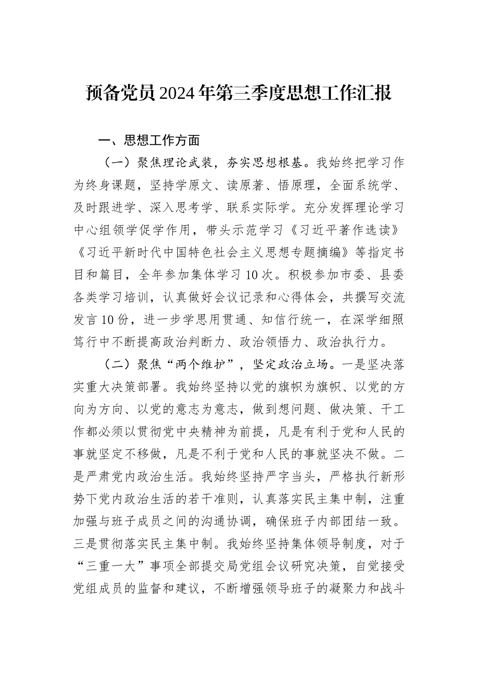 预备党员2024年第三季度思想工作汇报_第1页