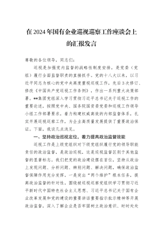 在2024年国有企业巡视巡察工作座谈会上的汇报发言