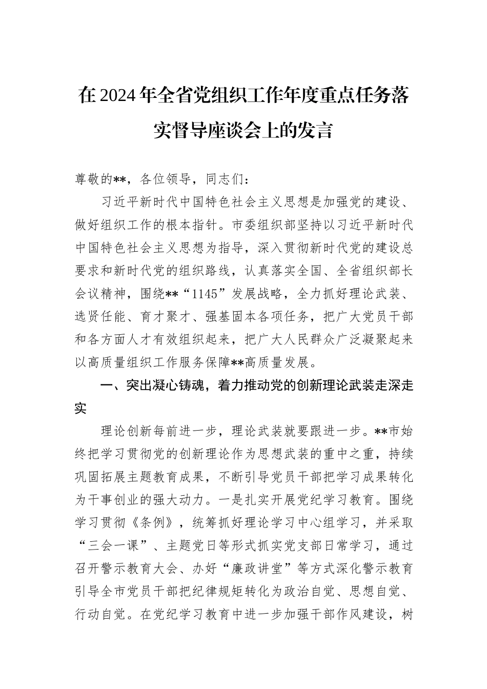 在2024年全省党组织工作年度重点任务落实督导座谈会上的发言_第1页