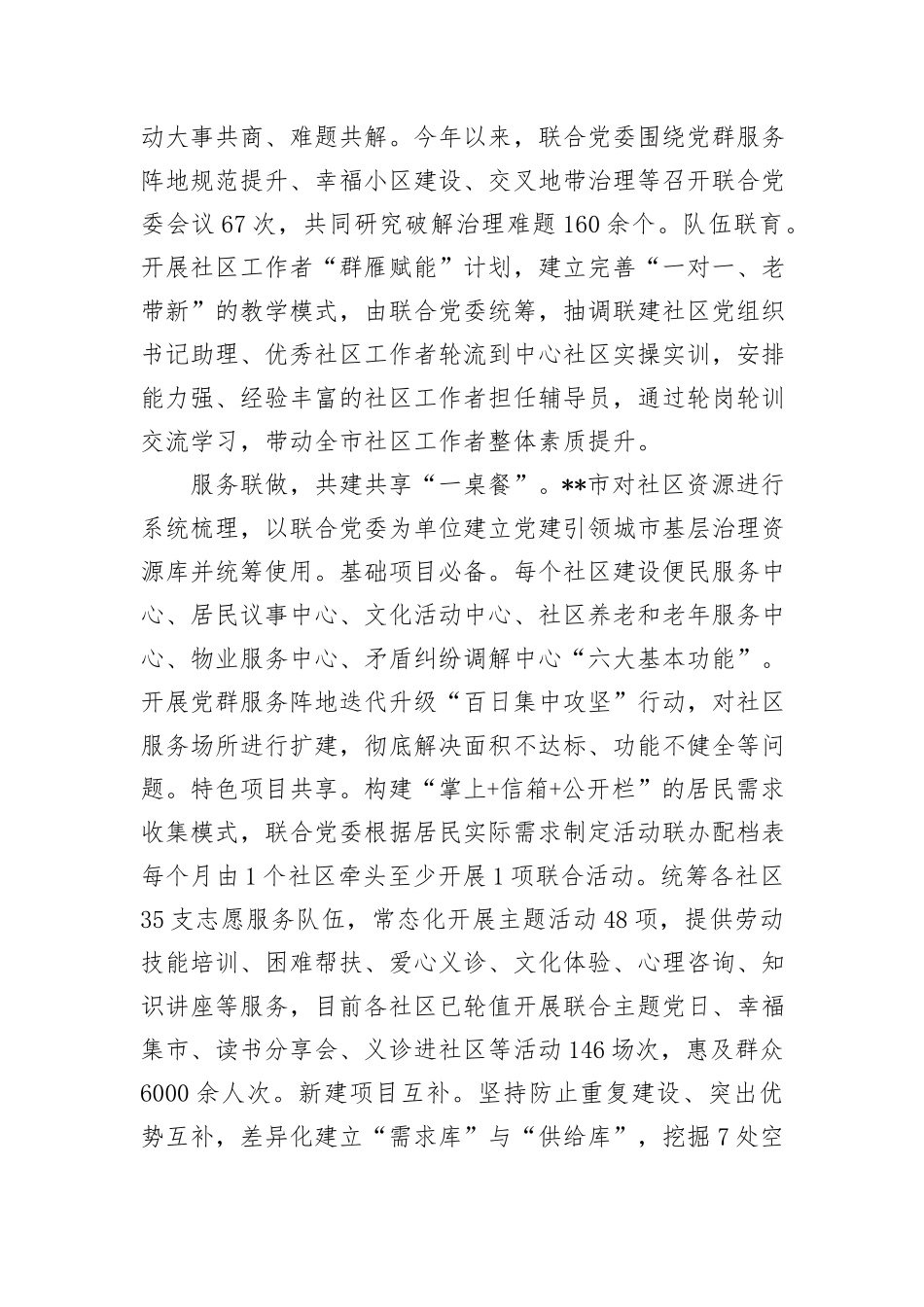 在2024年全市党建引领基层治理重点工作暨加强社区治理推进会上的汇报发言_第2页