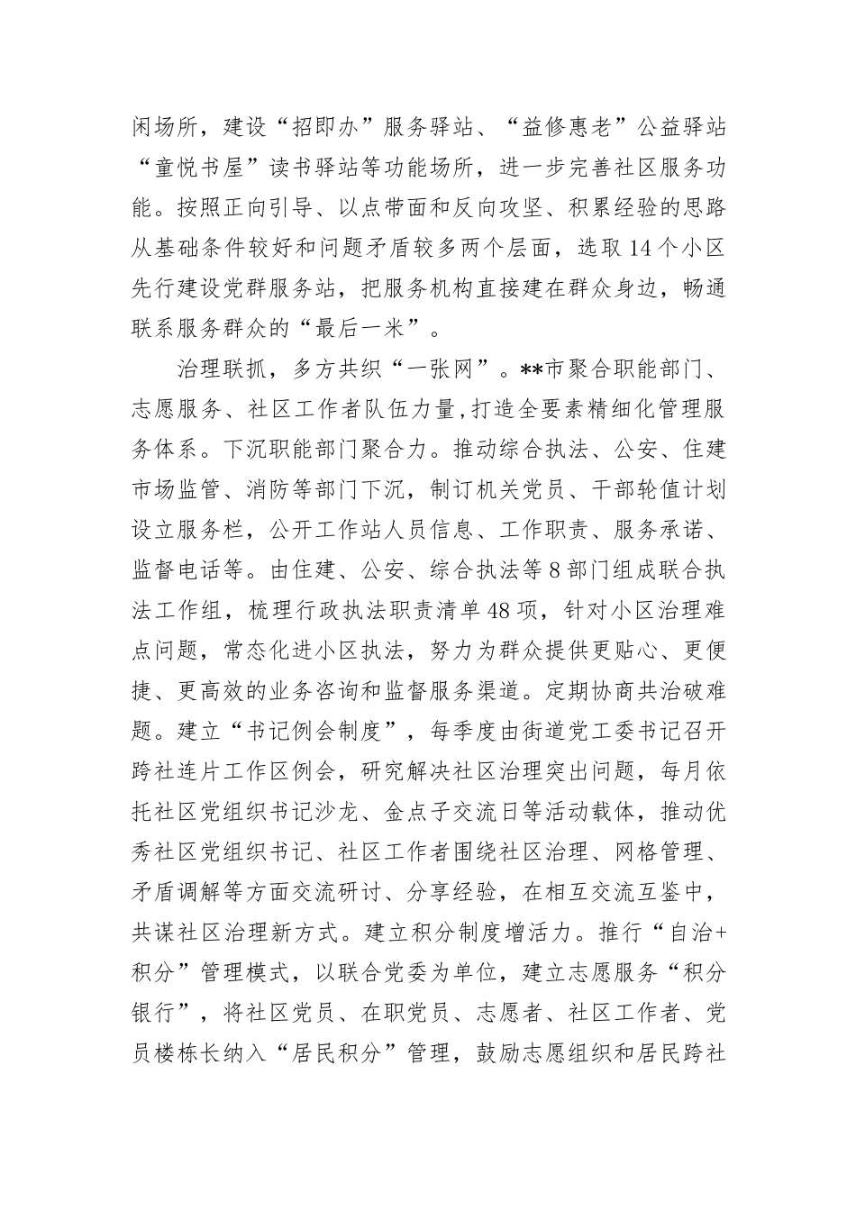 在2024年全市党建引领基层治理重点工作暨加强社区治理推进会上的汇报发言_第3页