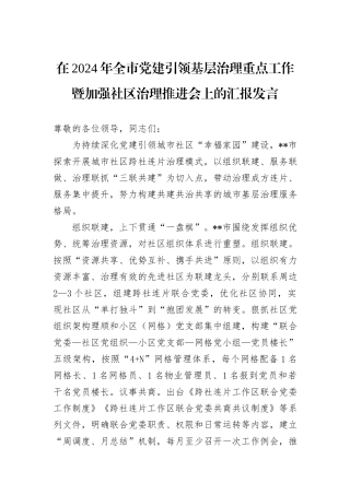 在2024年全市党建引领基层治理重点工作暨加强社区治理推进会上的汇报发言