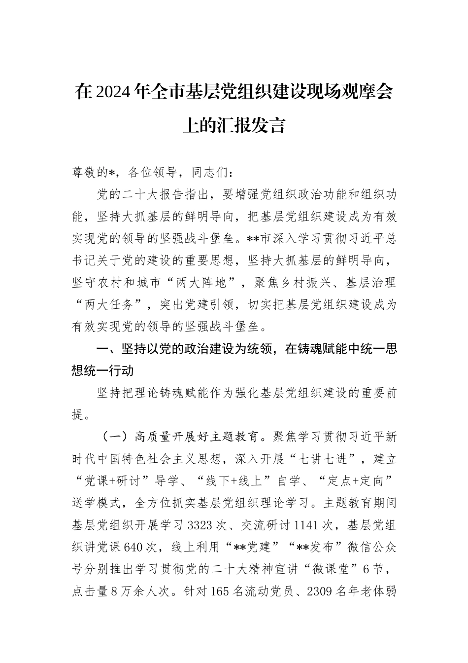 在2024年全市基层党组织建设现场观摩会上的汇报发言_第1页