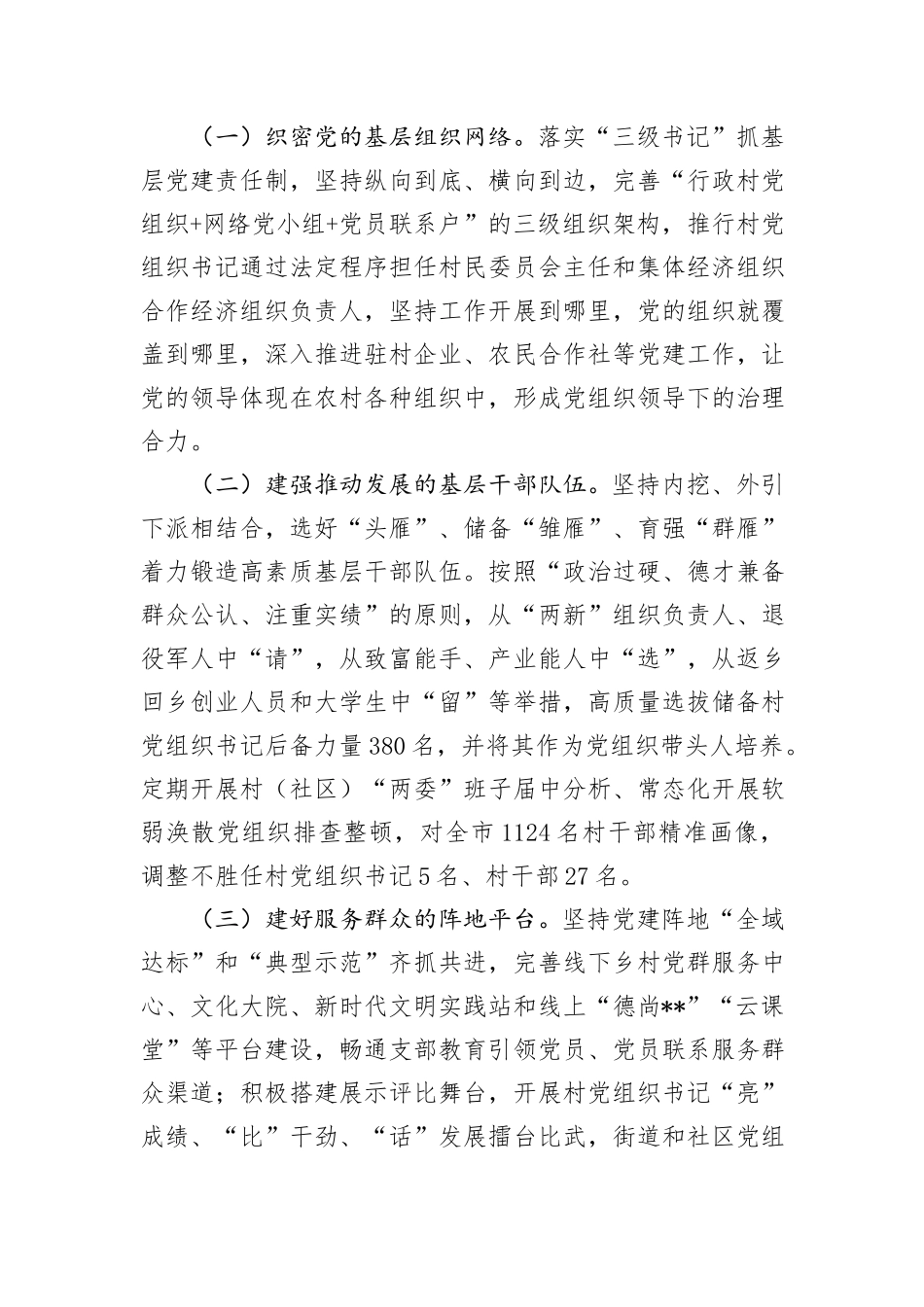 在2024年全市基层党组织建设现场观摩会上的汇报发言_第3页