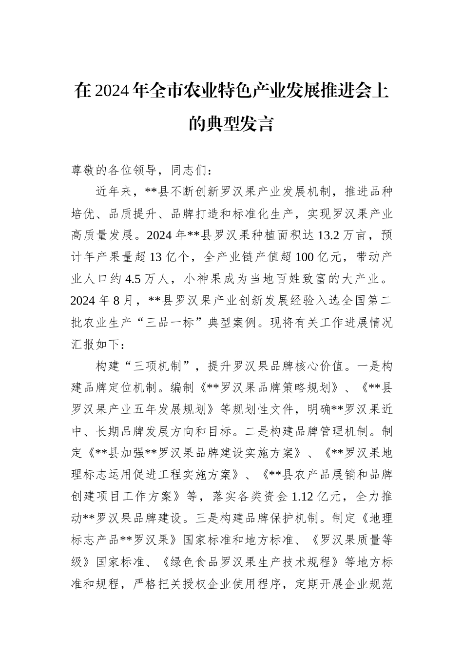 在2024年全市农业特色产业发展推进会上的典型发言_第1页