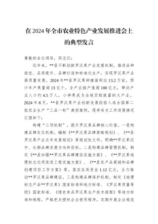 在2024年全市农业特色产业发展推进会上的典型发言