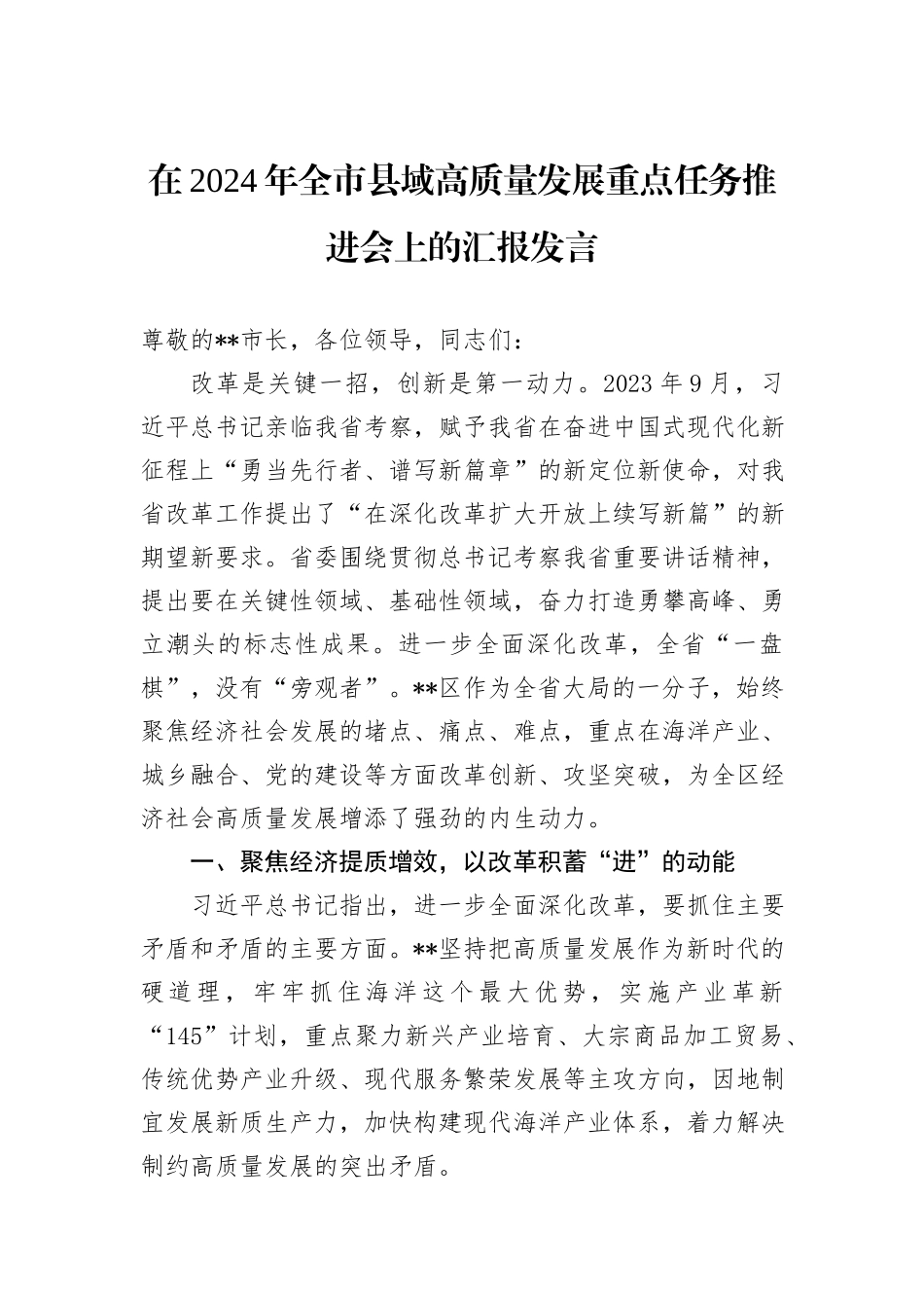 在2024年全市县域高质量发展重点任务推进会上的汇报发言_第1页