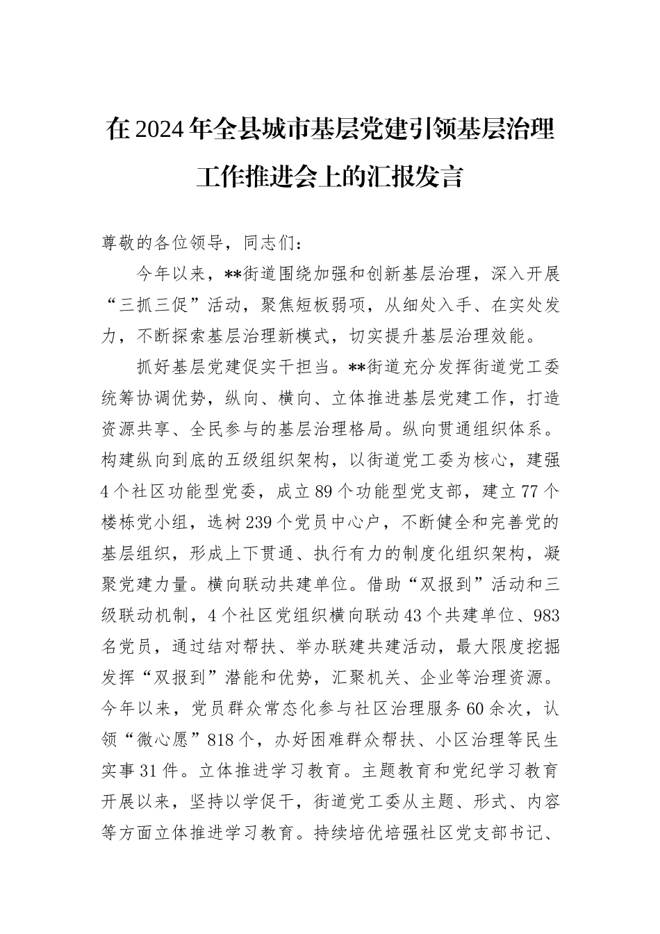 在2024年全县城市基层党建引领基层治理工作推进会上的汇报发言_第1页