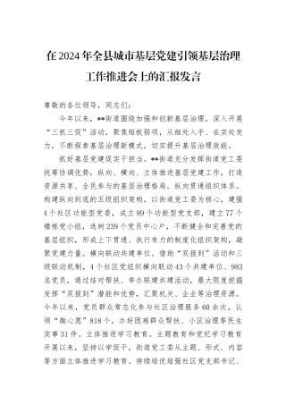 在2024年全县城市基层党建引领基层治理工作推进会上的汇报发言
