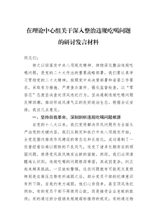 在理论中心组关于深入整治违规吃喝问题的研讨发言材料