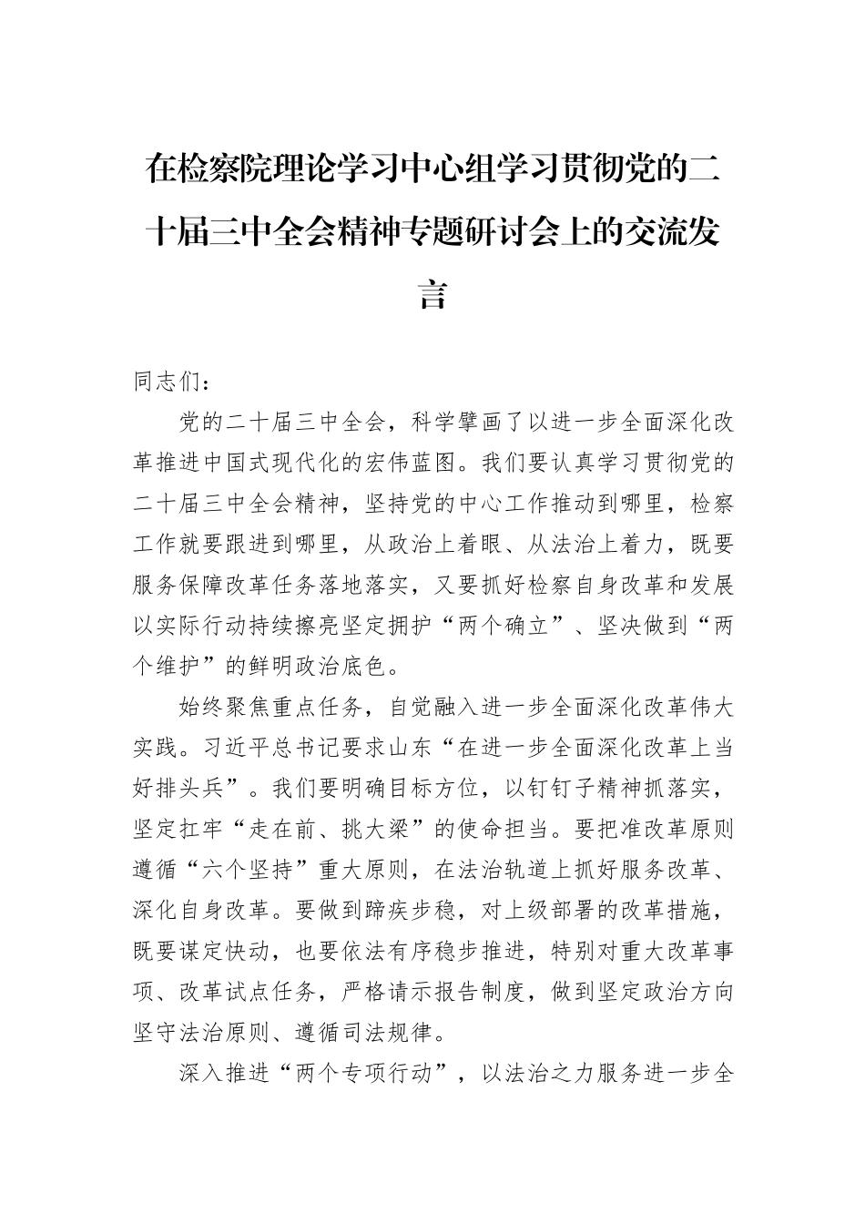 在检察院理论学习中心组学习贯彻党的二十届三中全会精神专题研讨会上的交流发言_第1页