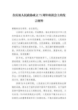 在庆祝人民政协成立75周年座谈会上的发言材料