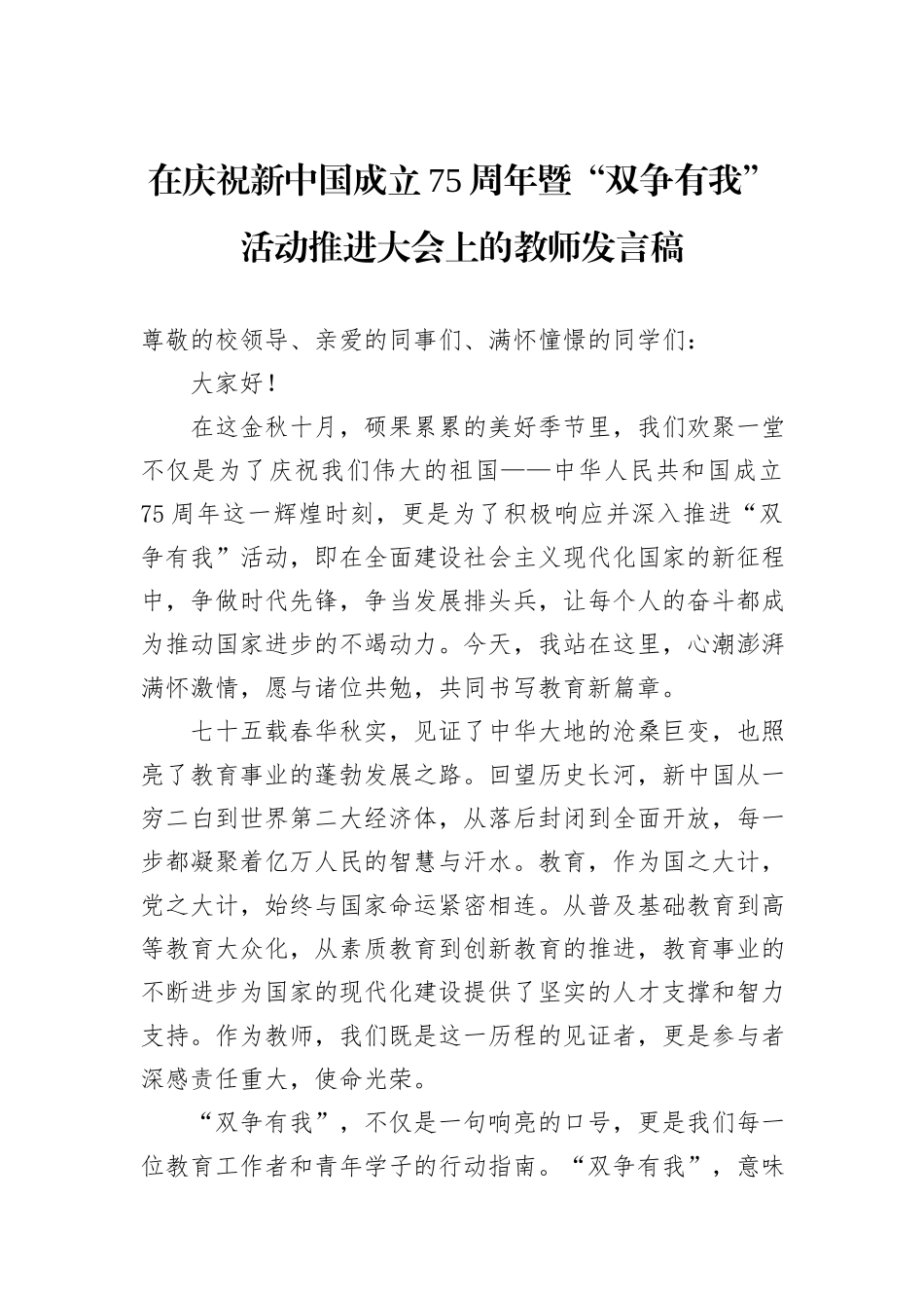 在庆祝新中国成立75周年暨“双争有我”活动推进大会上的教师发言稿_第1页