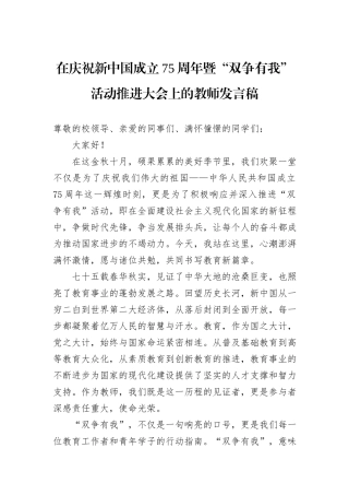 在庆祝新中国成立75周年暨“双争有我”活动推进大会上的教师发言稿