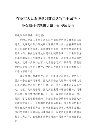 在全市人大系统学习贯彻党的二十届三中全会精神专题研讨班上的交流发言