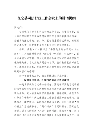 在全县司法行政工作会议上的讲话提纲