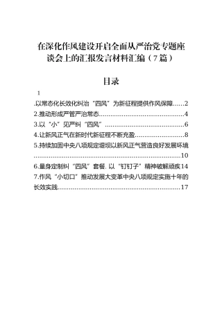 在深化作风建设开启全面从严治党专题座谈会上的汇报发言材料汇编（7篇）