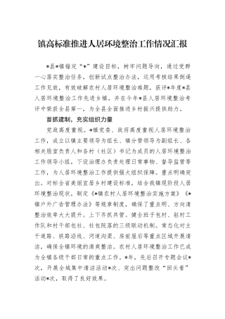 镇高标准推进人居环境整治工作情况汇报