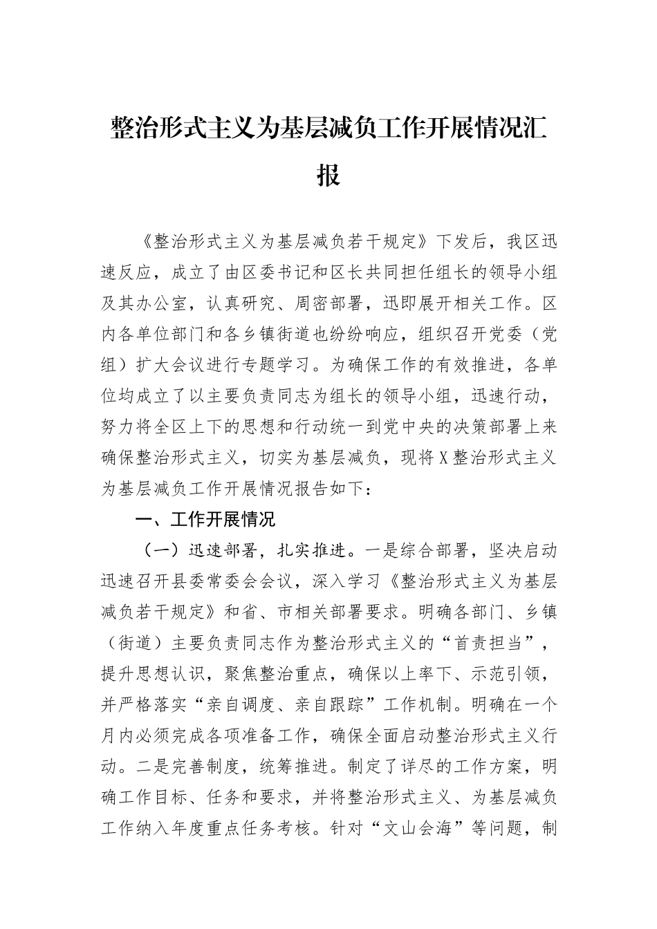 整治形式主义为基层减负工作开展情况汇报_第1页
