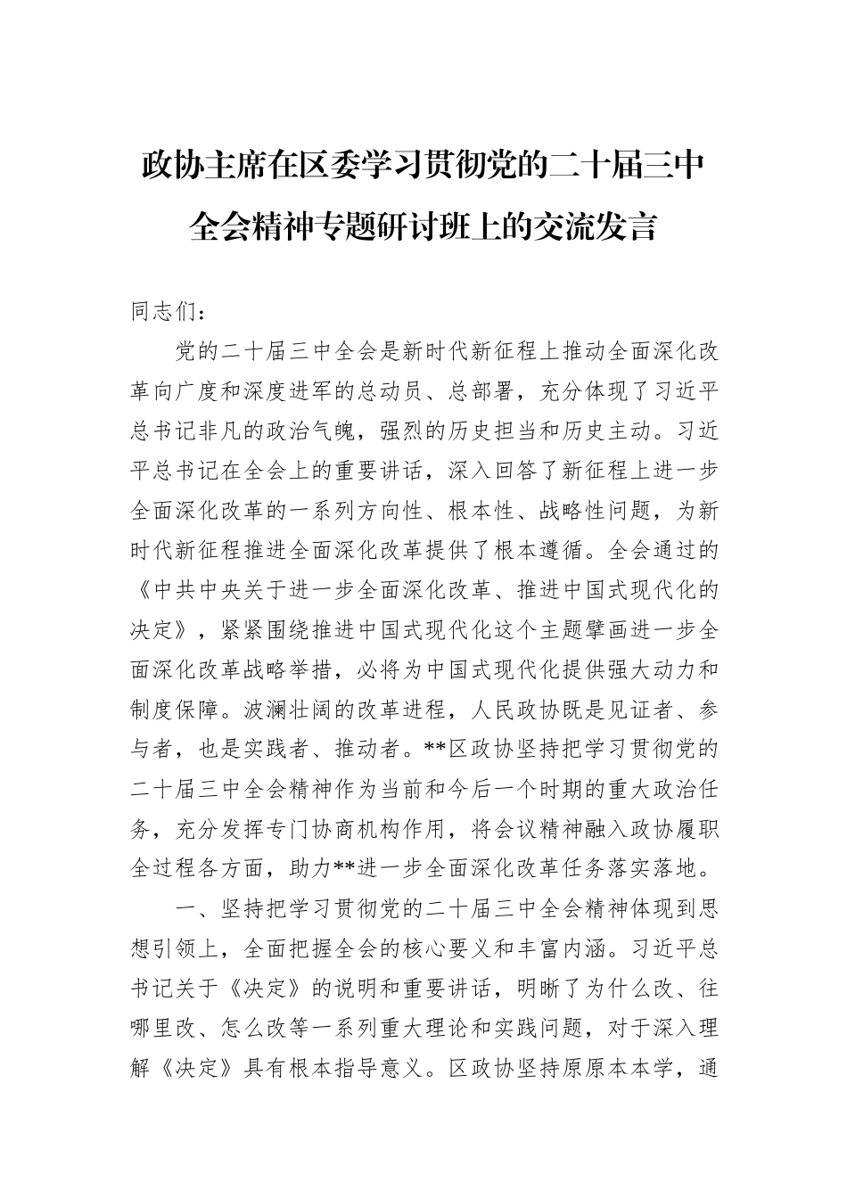政协主席在区委学习贯彻党的二十届三中全会精神专题研讨班上的交流发言_第1页