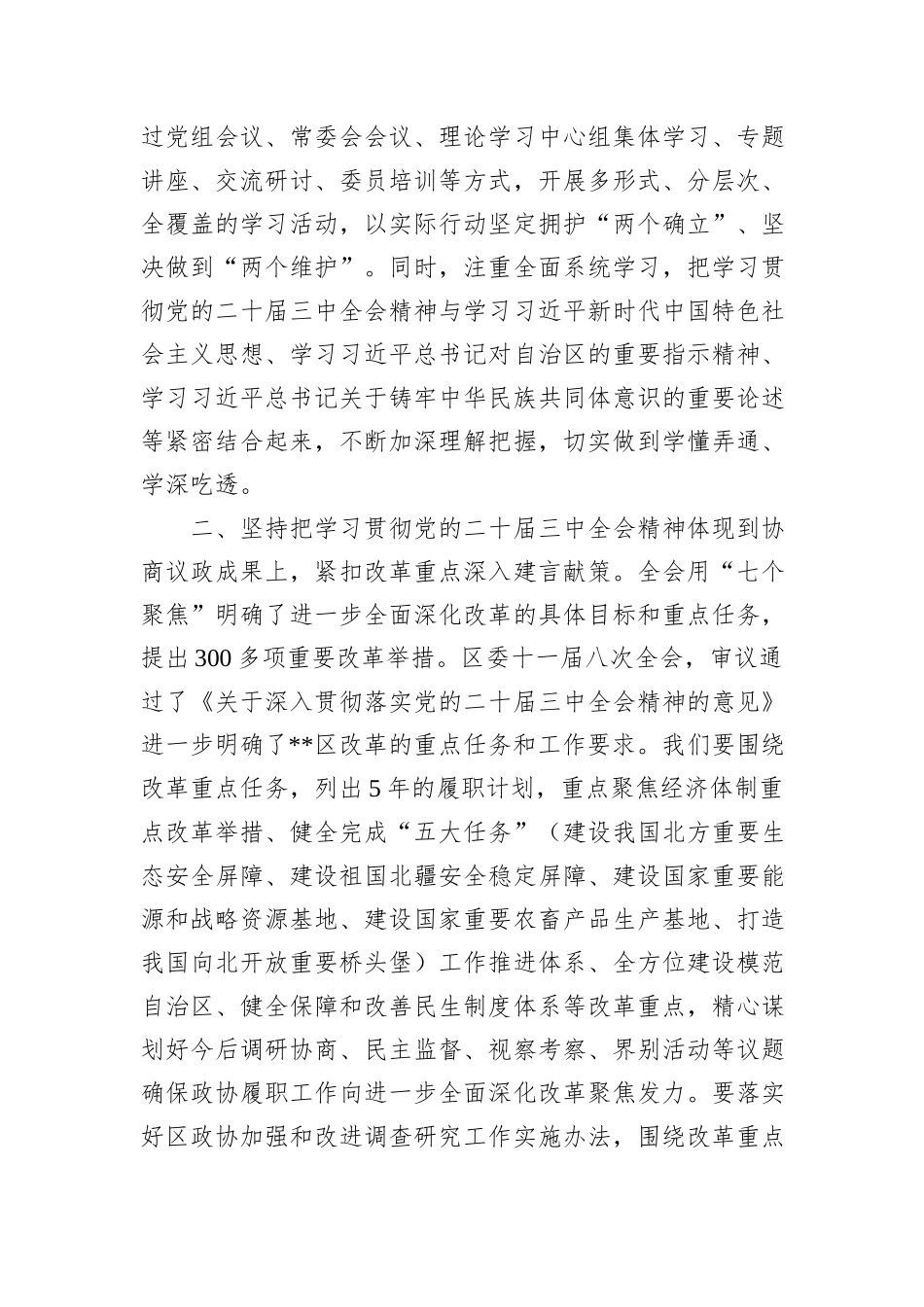政协主席在区委学习贯彻党的二十届三中全会精神专题研讨班上的交流发言_第2页