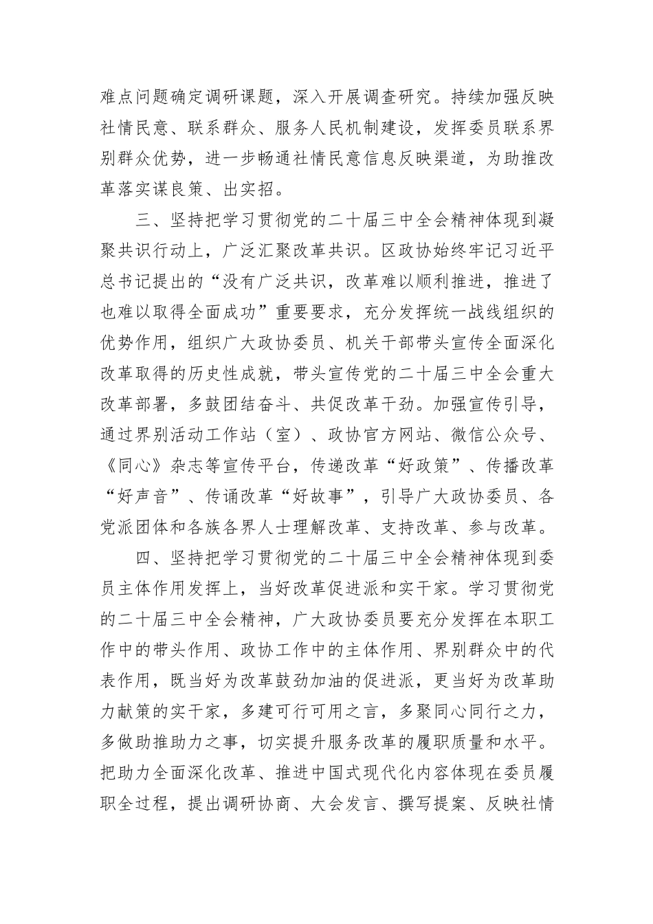 政协主席在区委学习贯彻党的二十届三中全会精神专题研讨班上的交流发言_第3页