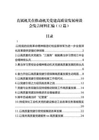 直属机关在推动机关党建高质量发展座谈会发言材料汇编（12篇）