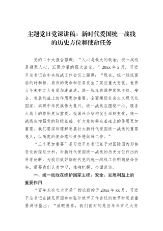 主题党日党课讲稿：新时代爱国统一战线的历史方位和使命任务