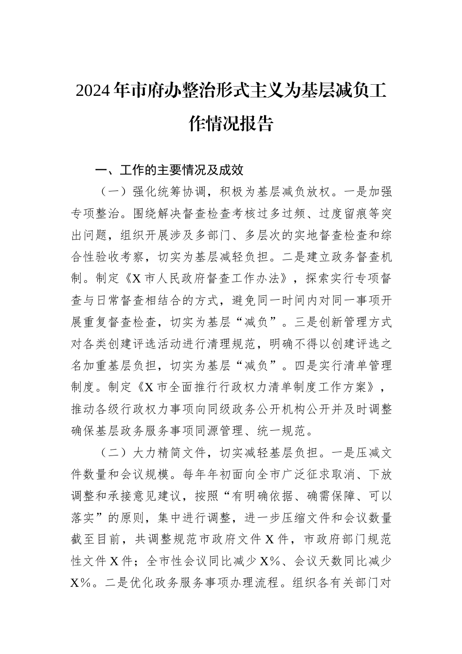 2024年市府办整治形式主义为基层减负工作情况报告_第1页