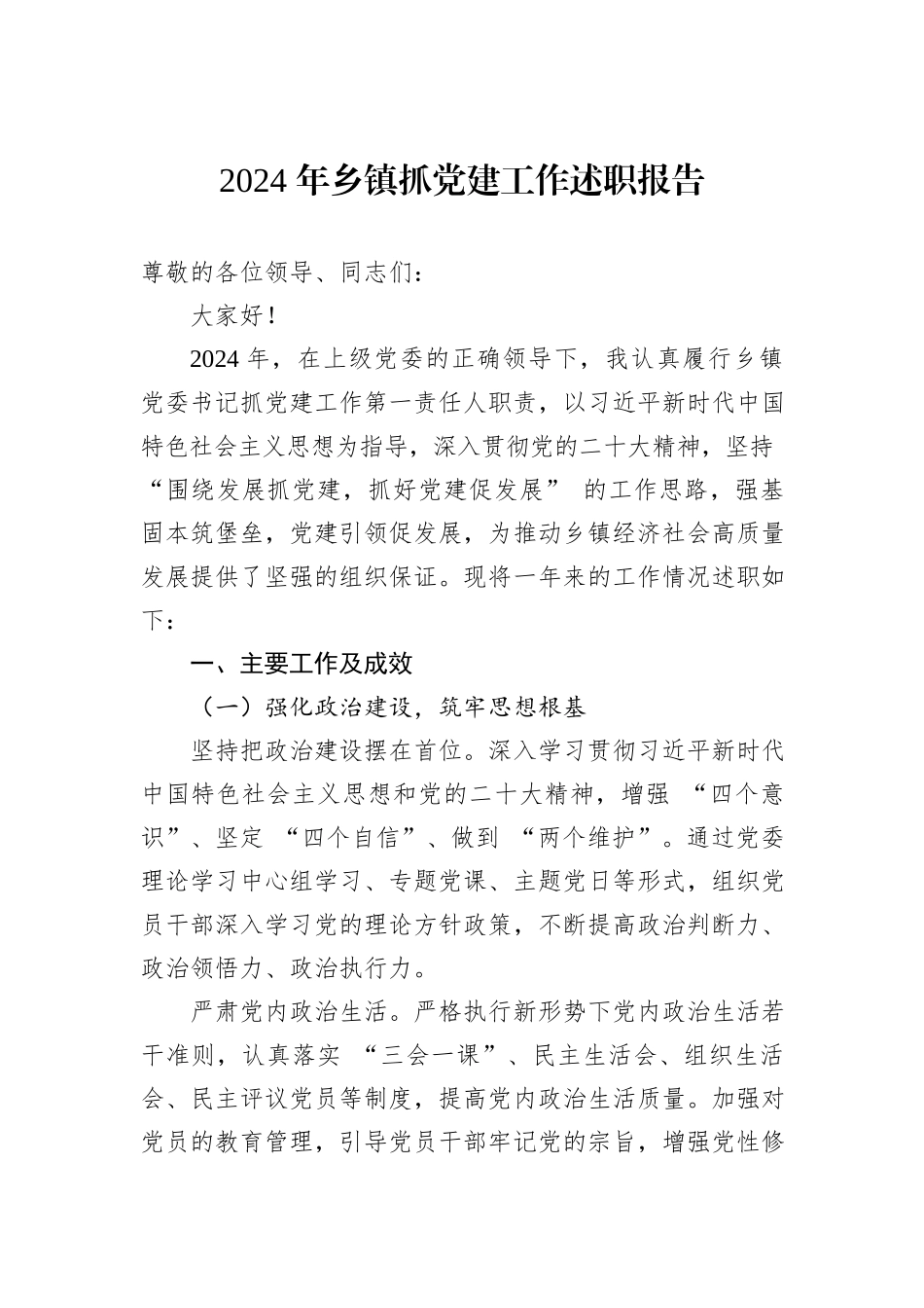 2024年乡镇抓党建工作述职报告_第1页